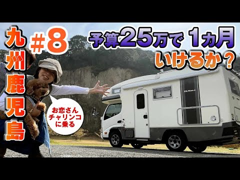 【九州鹿児島旅#8】キャンピングカー車中泊、予算25万で1カ月使い切ったら強制終了の旅。８日目は番所鼻自然公園でお恋さん自転車に乗る！