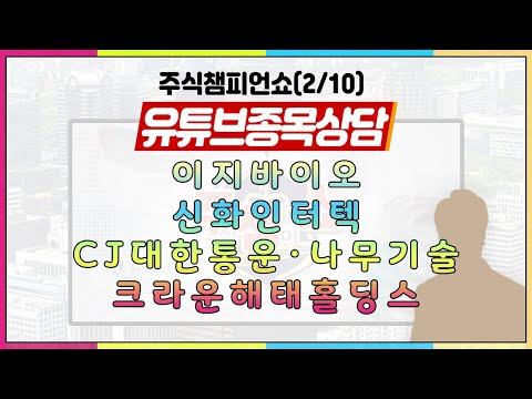 [#주챔쇼] 유튜브 종목상담｜이지바이오, <strong>신화인터텍</strong>, CJ대한통운, 나무기술, 크라운해태홀딩스