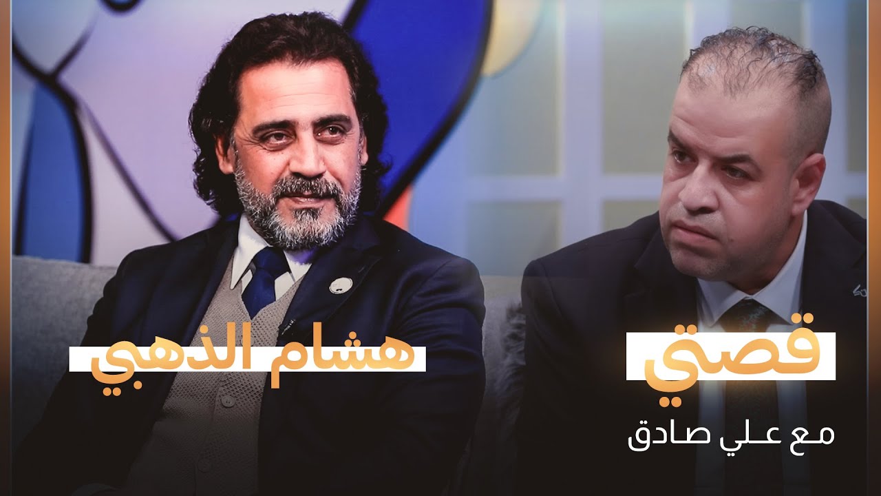 قصتي مع علي صادق | ضيف الحلقة هشام الذهبي
