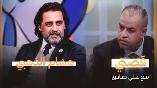 قصتي مع علي صادق | ضيف الحلقة هشام الذهبي