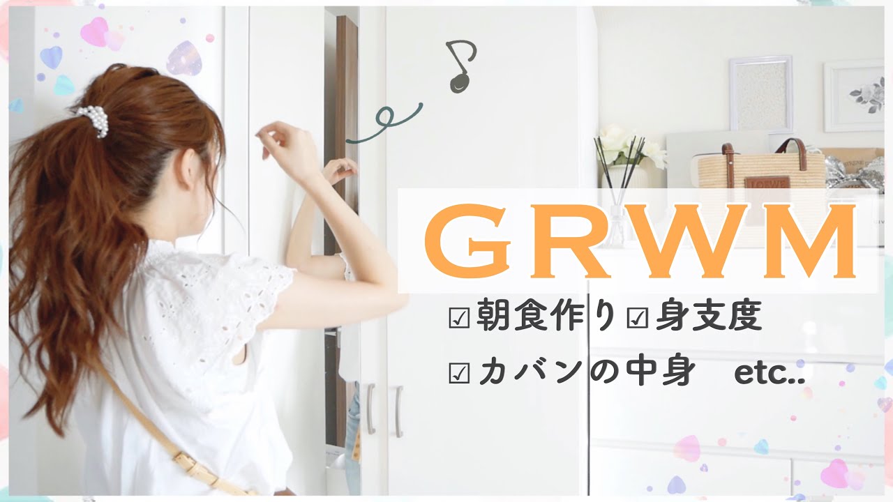 【GRWM】朝食作り〜家を出るまでの朝の身支度👗【What’s in my bag?】
