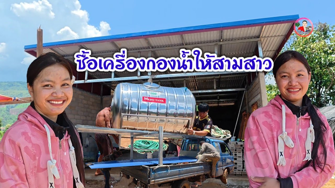 วันนี้บักตุ๊กซื้อถัง 1,000 ลิตร พร้อมสั่ง เหล็กโครงหลังคา เพื่อต่อเติมมุกด้านหน้า 3 สาวดีใจมาก