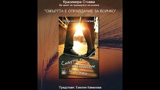 Красимира Стоева за "Смъртта е оправдание за всичко" - Клуб "Неделя" - 22.11.2015 