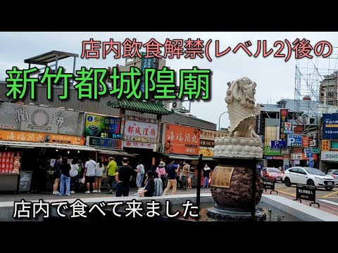 【台湾観光】活気が戻りつつある新竹都城隍廟の様子です。
