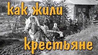 Жизнь крестьян до революции 1917.