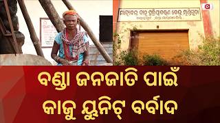 ଲକ୍ଷାଧିକ ଟଙ୍କାର ପ୍ରକଳ୍ପ ଧ୍ବଂସ | Multi-Lakh Cashew Processing Unit for Bonda Tribe Turns to Ruins
