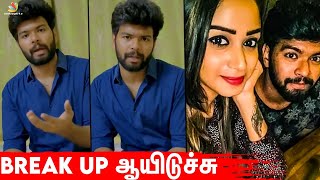 ஆமா, எங்களுக்கு Breakup ஆகி 2 மாசம் ஆகுது .. Vj Vishal Breaks Truth | Baakyalakshmi, Raja Rani 2
