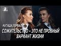 Наташа Горбаль. Сожительство – это не пробный вариант жизни