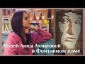 VLOG: Музей Анны Ахматовой в Фонтанном доме