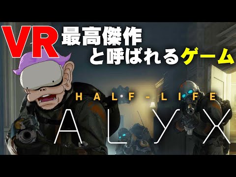 VR最高グラフィック、世界中が絶賛するAAA級タイトルはやっぱりすごい ！！【Half Life Alyx】【PCVR】