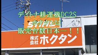 2024.03.08~10 ホクタン「春の大感謝祭」デイトナ【DAYTONA】発電機 DAYGENE 耕運機 DC2S