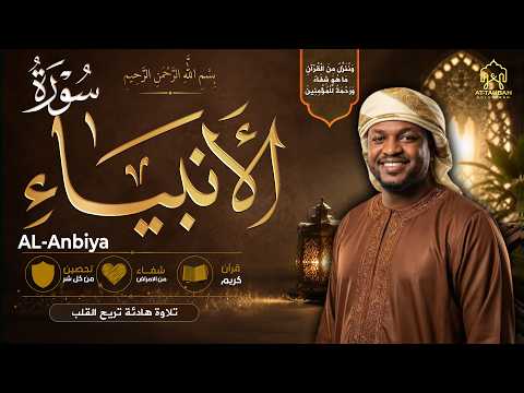 سورة الانبياء كاملة تلاوة هادئة تريح القلب مختار الحاج Surat Al-Anbiya Mukhtar Al Hajj