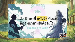 Sherlock Holmes:The Abominable Bride and the Mind Palace [เชอร์ล็อก โฮล์มส์ ตอน ปริศนาเจ้าสาวคืนชีพ]