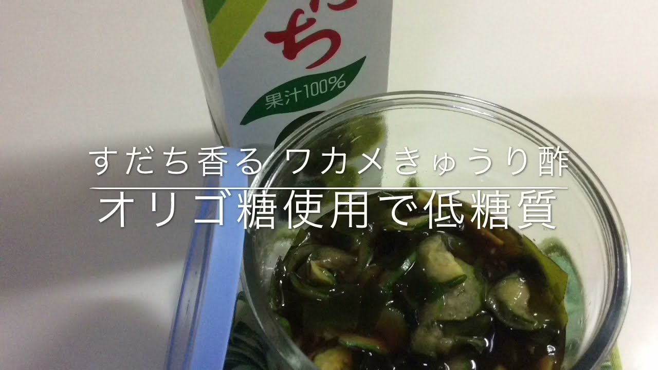 すだち香る ワカメきゅうり酢 オリゴ糖使用で低糖質 Youtube