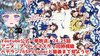 #アイドルマスター　#同時視聴 24話～25話　765プロガチ勢のベテランPといっしょに見ないか！？（時々泣きます） #雑談 #vtuber #アニマス