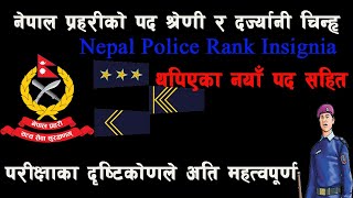 नेपाल प्रहरीको पद श्रेणी दर्जा र दर्ज्यानी चिन्ह्र | Police Rank Insignia position| Nepal police