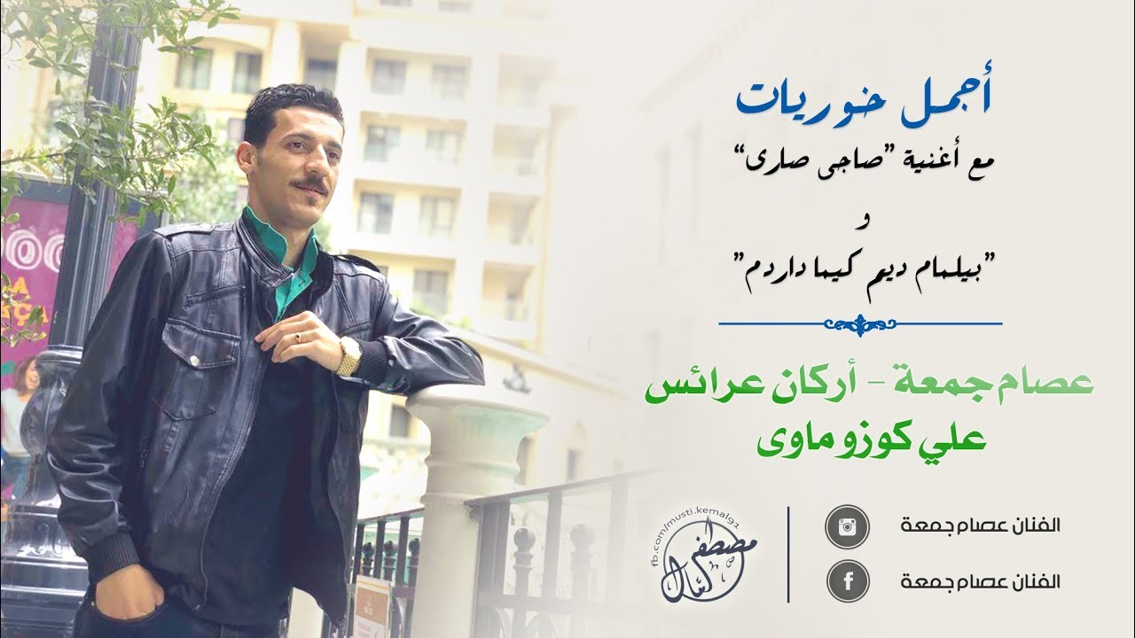 عصام جمعة - أركان عرائس - علي كوزوماوى | أجمل خوريات وأغنية 