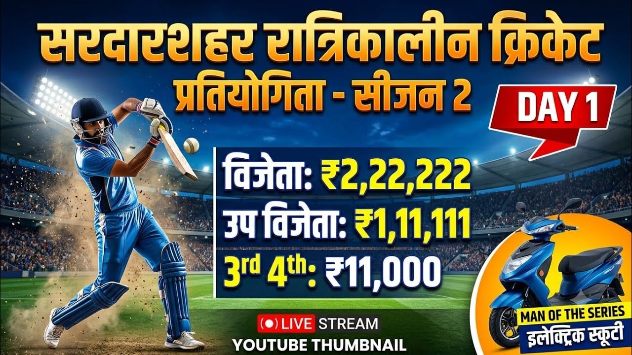 #live सरदारशहर रात्रिकालीन क्रिकेट प्रतियोगिता 2