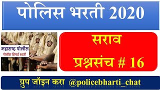 पोलीस भरती 2020 सराव प्रश्न#16, Maharashtra Police Bharti Question Papers,Maha Police Bharti 2020