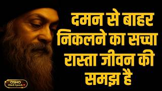 OSHO – दमन से मुक्ति का सच्चा मार्ग जागरूकता है | OSHO HINDI SPEECH
