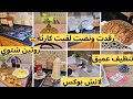 رقدت ونضت لقيت كارثة روتين شتوي تنظيف المطبخ على الربعة تاع الصباح لانش بوكس تاع اولادي