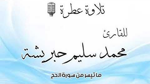 تلاوة عطرة للقارئ محمد سليم حبريشة | ما تيسر من سورة الحج
