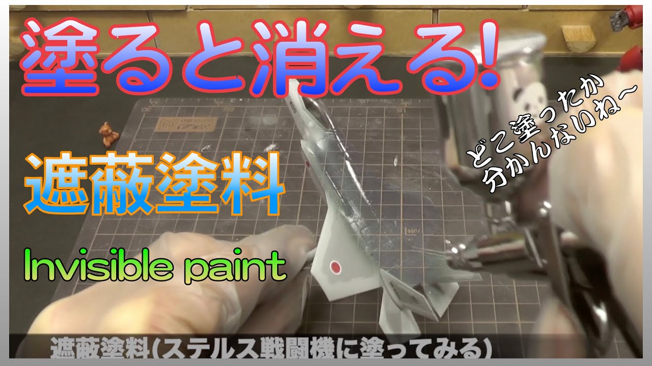 遮蔽塗料【AF-200401-a】Invisible paint - YouTube