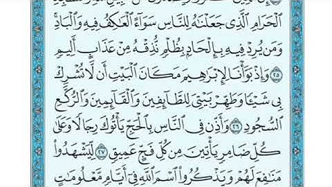 تلاوة سورة الحج من الآية ٢٥ إلى الآية ٢٦