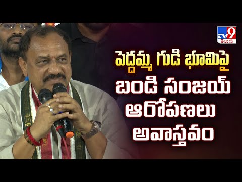 పెద్దమ్మ గుడి భూమిపై బండి సంజయ్ ఆరోపణలు అవాస్తవం : TPCC Chief Mahesh Kumar Goud - TV9 - TV9