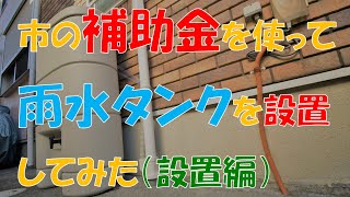 補助金を使って、我が家に雨水タンクを設置してみた（設置編）