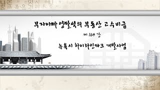 부자아빠 양팔석 대표가 쉽게 알려주는 도시재생! 제164강 뉴욕시 하이라인파크 개발사업 [부동산 고수비급]