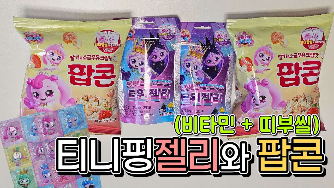티니핑 간식 먹어보기(트윈젤리,팝콘,비타민) #티니핑 