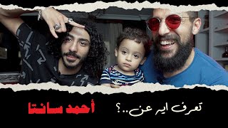 تعرف ايه عن احمد سانتا؟