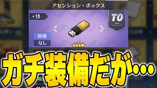 【アズールレーン】久しぶりの当たり！？イベント限定装備『アセンション・ボックス』性能解説！今後使うガチ装備なのは間違いないが…【アズレン/Azur Lane】