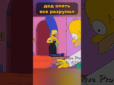 Эйб Симпсон опять все разрулил? 🤯 #симпсоны