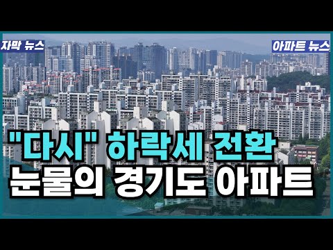 너무나도 화가 납니다. 다시 하락세 전환한 경기도 아파트 탈출각 잡고 있었는데 다시 물렸습니다. 눈물의 경기도 아파트 집주인들 [부동산 의왕 내손 김포 시흥 화성 전세 매매]