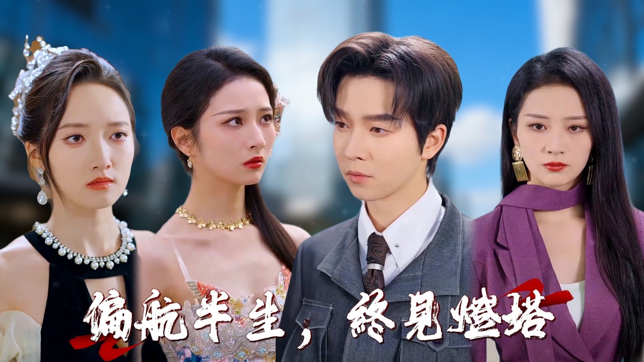 五位未婚妻，我選了她