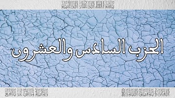 القرآن القارئ توفيق النوري الحزب 26