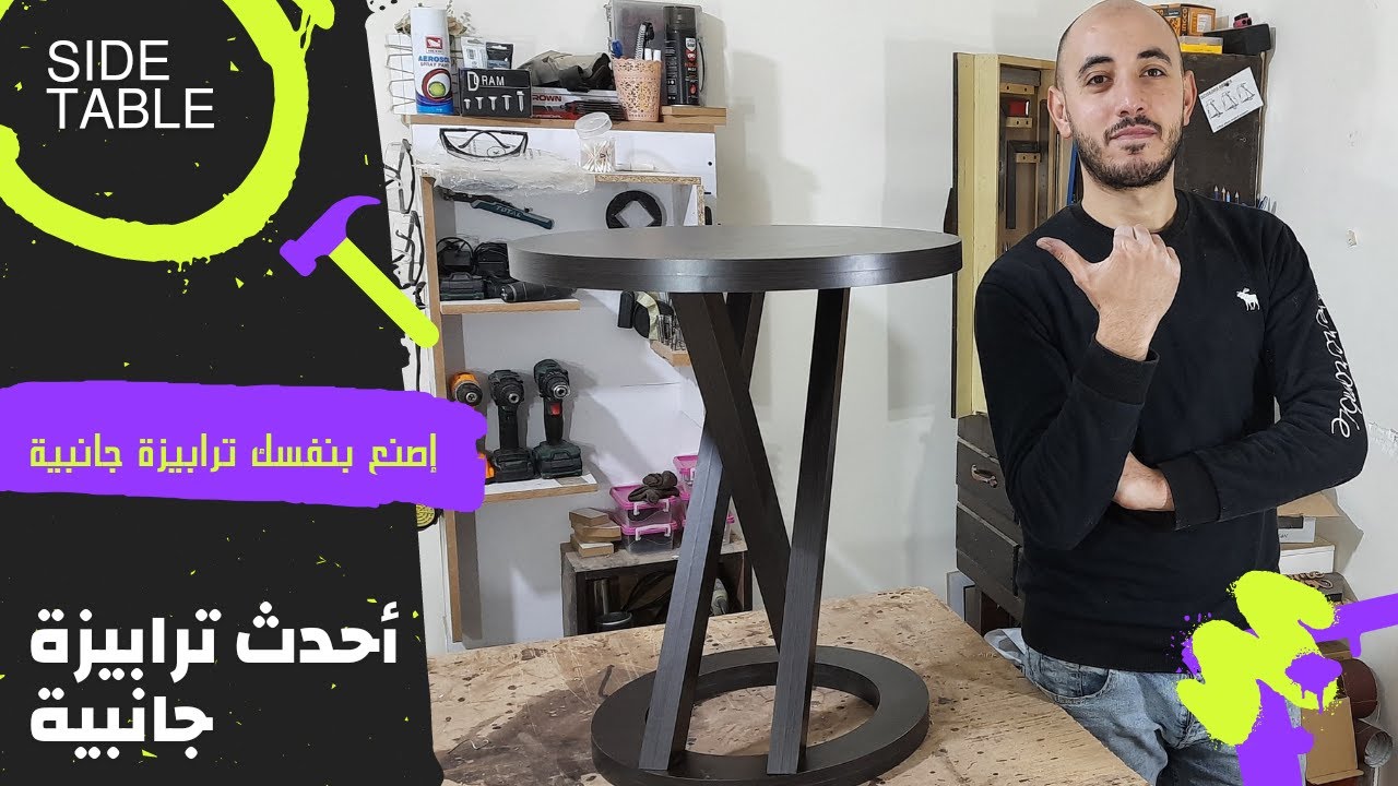طريقة تصنيع ترابيزة جانبية من الخشب Side Table