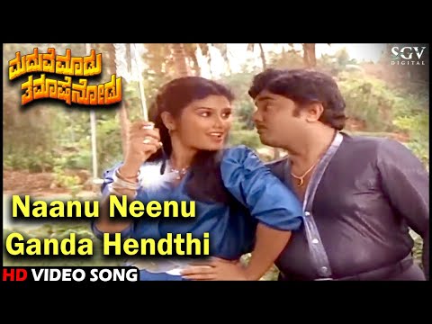 Naanu Neenu Ganda Hendthi - Video Song | Dwarakish, Mahalakshmi | Maduve Madu Thamashe Nodu