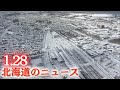 1月28日(水)北海道#夜のニュース