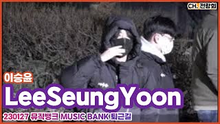 230127 #뮤직뱅크 #MUSICBANK #이승윤 #LeeSeungYoon 퇴근길 FANCAM