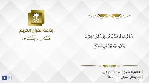 القارئ أحمد الحذيفي - يوم تبيض وجوه وتسود وجوه