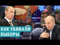 Как убивали выборы в РФ. Фильм проекта The Insider