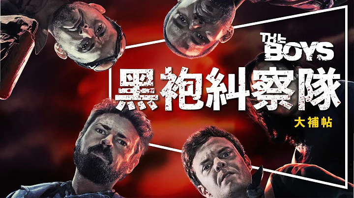 🦸‍♂️剧评🦸‍♂️黑袍纠察队：该死的超级英雄｜FB洗版神剧｜议题探讨｜角色介绍｜剧透｜The Boys｜ - 天天要闻