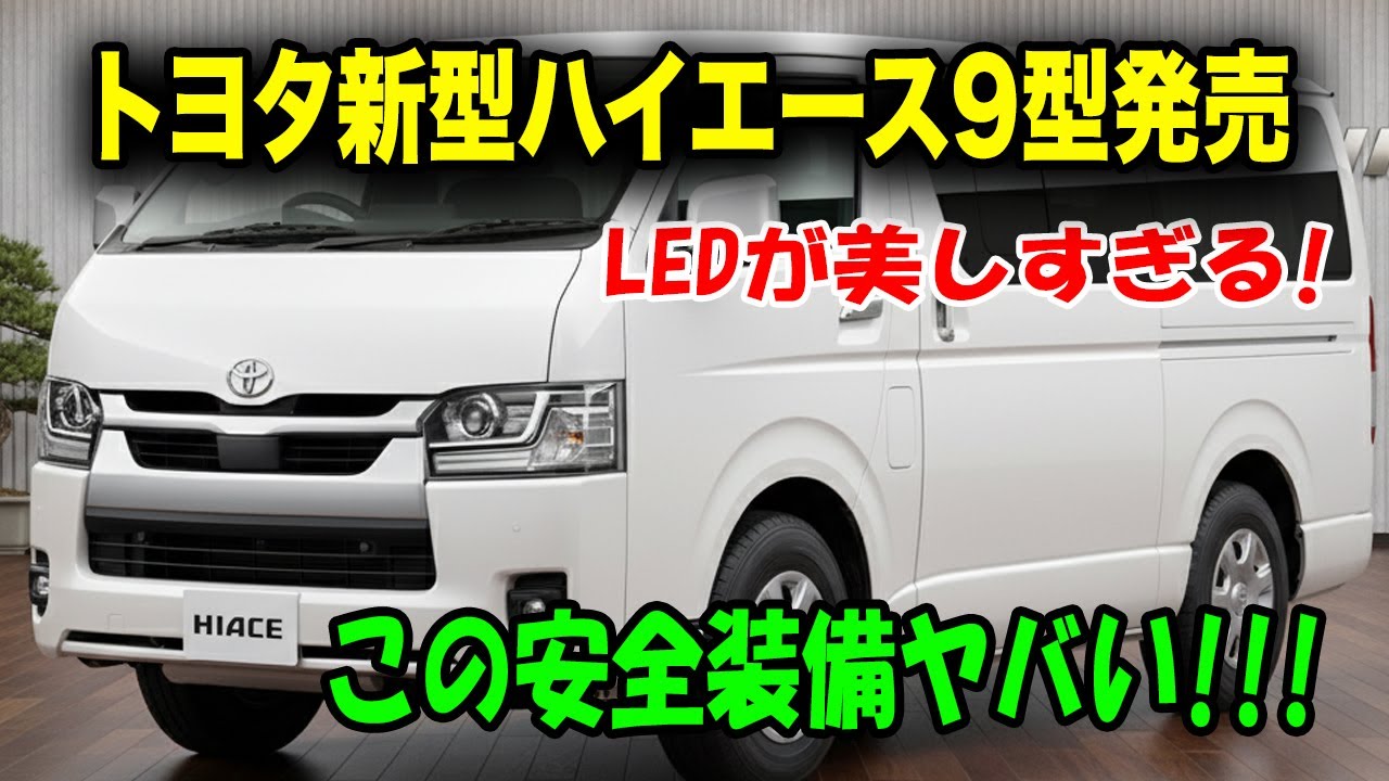 トヨタ新型ハイエース9型発売、待望のLEDヘッドライト搭載！バイク昼間検知と交差点衝突回避で命を守る最強装備！