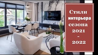 Стили интерьера сезона 2021-2022