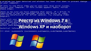 Реестр из Windows 7 в Windows XP и наоборот