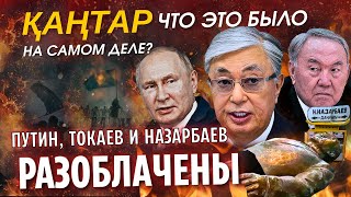 ҚАНТАР: ЧТО ЭТО БЫЛО НА САМОМ ДЕЛЕ.  ПУТИН, НАЗАРБАЕВ И ТОКАЕВ - РАЗОБЛАЧЕНЫ!