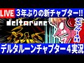 【生放送】チャプター４実況開始！！【Deltarune/デルタルーン】